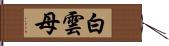 白雲母 Hand Scroll