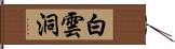 白雲洞 Hand Scroll