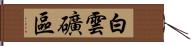 白雲礦區 Hand Scroll