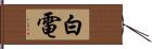 白電 Hand Scroll