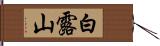 白露山 Hand Scroll