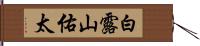 白露山佑太 Hand Scroll