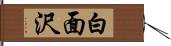 白面沢 Hand Scroll