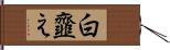 白韲え Hand Scroll