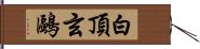 白頂玄鷗 Hand Scroll