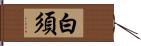 白須 Hand Scroll