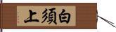 白須上 Hand Scroll