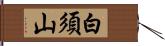 白須山 Hand Scroll