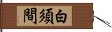 白須間 Hand Scroll