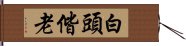 白頭偕老 Hand Scroll