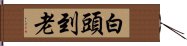 白頭到老 Hand Scroll