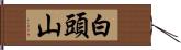 白頭山 Hand Scroll