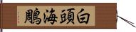 白頭海鵰 Hand Scroll