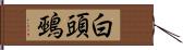 白頭鵐 Hand Scroll