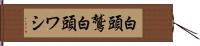 白頭鷲;白頭ワシ Hand Scroll