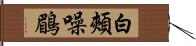白頰噪鶥 Hand Scroll
