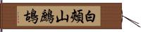 白頰山鷓鴣 Hand Scroll
