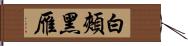 白頰黑雁 Hand Scroll