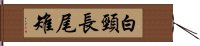 白頸長尾雉 Hand Scroll