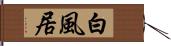 白風居 Hand Scroll