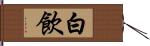 白飲 Hand Scroll