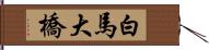 白馬大橋 Hand Scroll