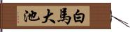 白馬大池 Hand Scroll