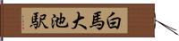白馬大池駅 Hand Scroll