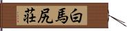 白馬尻荘 Hand Scroll