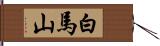 白馬山 Hand Scroll