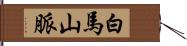 白馬山脈 Hand Scroll