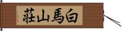 白馬山荘 Hand Scroll