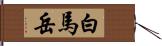 白馬岳 Hand Scroll