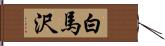白馬沢 Hand Scroll