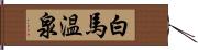 白馬温泉 Hand Scroll