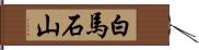 白馬石山 Hand Scroll