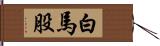 白馬股 Hand Scroll