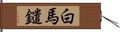白馬鑓 Hand Scroll