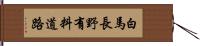 白馬長野有料道路 Hand Scroll