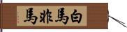 白馬非馬 Hand Scroll