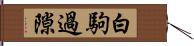 白駒過隙 Hand Scroll