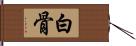 白骨 Hand Scroll