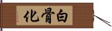 白骨化 Hand Scroll