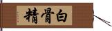 白骨精 Hand Scroll