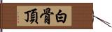 白骨頂 Hand Scroll