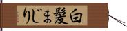 白髪まじり Hand Scroll