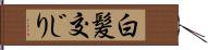 白髪交じり Hand Scroll