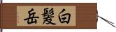 白髪岳 Hand Scroll