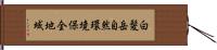 白髪岳自然環境保全地域 Hand Scroll