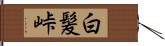 白髪峠 Hand Scroll